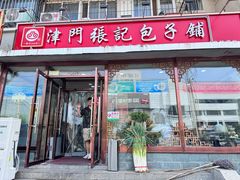 -津门张记包子铺(华昌道店)
