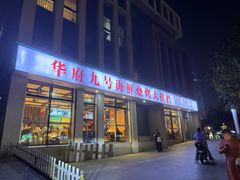 -华府九号海鲜烧烤大排档(龙域店)