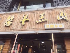 门面-鹏馨羊羔肉·非遗(新建街店)