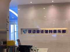 -跃动游泳健身俱乐部(新华传媒店)