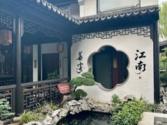 -金海华·华宴江南(斜塘店)