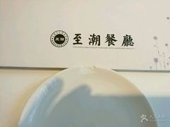 -至潮餐厅精致粤菜·活鲈鱼·走地鸡(珠江新城店)