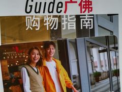 -佛罗伦萨小镇广佛名品奥特莱斯(疏港路店)