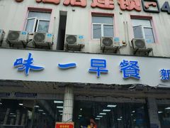 门面-味一早餐(新芝路店)