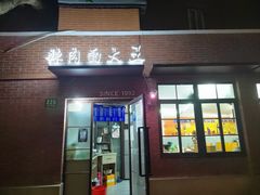 门面-辣肉面大王(天平路店)