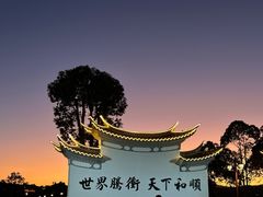 -和顺古镇