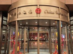 -北京中国大饭店