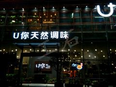 -U你·天然调味(南湖总店)