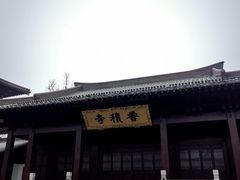 -香积寺