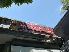 门面-天泽祥·鼓楼馒头(鼓楼店)