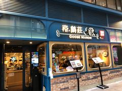 门面-裕.鹅庄