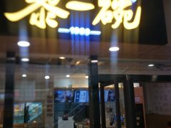 门面-黎一碗大碗手工面(城市立方店)