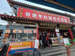 -铁谢李松祖传羊肉汤馆