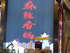 -川锅哎哟·麻辣香锅(国大城市广场店)