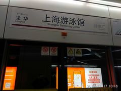 -上海游泳馆(地铁站)