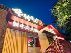 -牛村来人潮汕牛肉火锅(西单店)