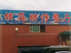 门面-横岗朋仔餐厅