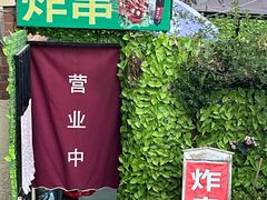 -大学路8号炸串(大学路十四号院店)