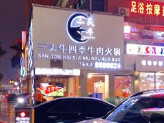 -三头牛·潮汕牛肉生蚝火锅 (夏湾店)