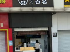 -古茗(义蓬购物中心店)