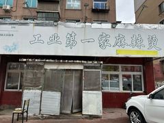 -工业第一家麻辣烫(奖工街店)