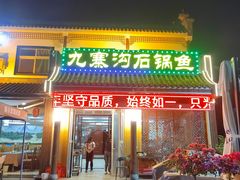-九寨沟石锅鱼(沣峪口二十年店)