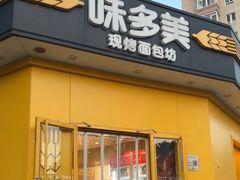 -味多美蛋糕(东直门店)