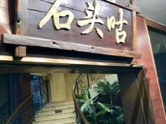 门面-石头咕(葵蓬店)