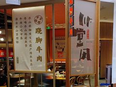 -川堂风·跷脚牛肉·乐山爆炒(宝山日月光店)