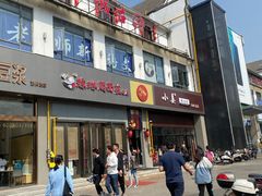 门面-小姜锅贴(凤凰街店)