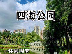 -四海公园(南山区)