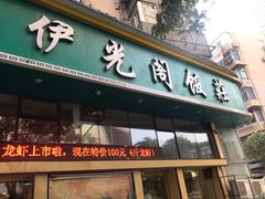 门面-清真伊光阁饭庄