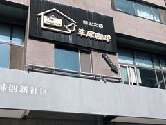 门面-车库咖啡(中关村创业大街店)