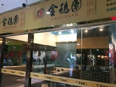 门面-金穗园·砂锅粥.醉鸡煲火锅(长寿路店)