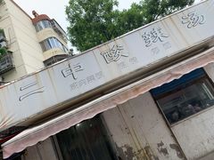 -二中酸辣汤(无锡梁溪区店)