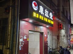 -康红堂盲人按摩(康政路店)