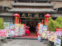 -尚竹阁冬瓜盅·18年地标美食(平洲店)