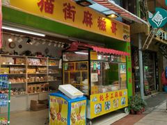 门面-猫街麻糍哥(思明南路店)