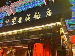 门面-东来顺饭庄(天坛店)