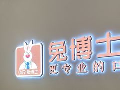 -兔博士口腔(高新一路门诊部)