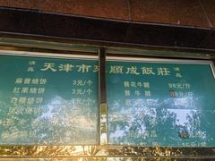 -来顺成饭庄