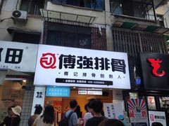 门面-傅强排骨(成都总店)