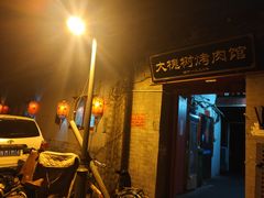 门面-大槐树烤肉馆