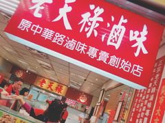 门面-上海老天禄