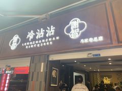 门面-谢智冷沾沾(马家巷总店)