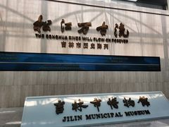 -吉林市博物馆