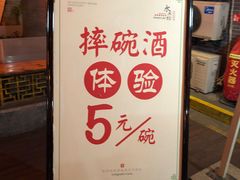-摔碗酒(永兴坊店)
