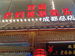 -老妈秘制兔头(春熙路店)