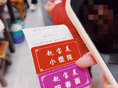 -赵宝美煎包店