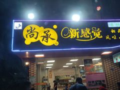 门面-尚承新感觉甜品(创越时代店)